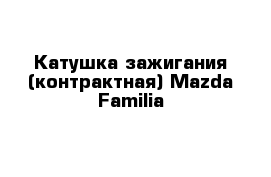 Катушка зажигания (контрактная) Mazda Familia